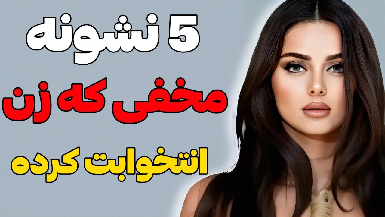 5 نشانه مخفی که زن تو رو انتخاب کرده ولی پنهانش میکنه