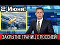 СРОЧНО! 2 ИЮНЯ ЗАКРЫТИЕ ГРАНИЦ И ОТМЕНА АВИАСООБЩЕНИЙ! С РОССИЕЙ И ДВУХ СТРАН! НОВОСТЬ СЕГОДНЯ