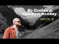 Поход в горы. Из Псебая в Красную Поляну. часть 2