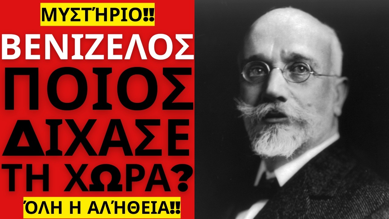 ΕΘΝΙΚΟΣ ΔΙΧΑΣΜΟΣ! Ελευθέριος Βενιζέλος — γιατί χωρίστηκε η Ελλάδα στα δύο