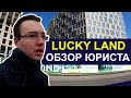 ЖК Lucky Land ☘ Обзор жилого комплекса ЛАКИ ЛЕНД (ЛЭНД) от юриста. Что будет вместо LalaLand?