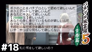 これは迷うぜ…！【風雲録５】＃１８
