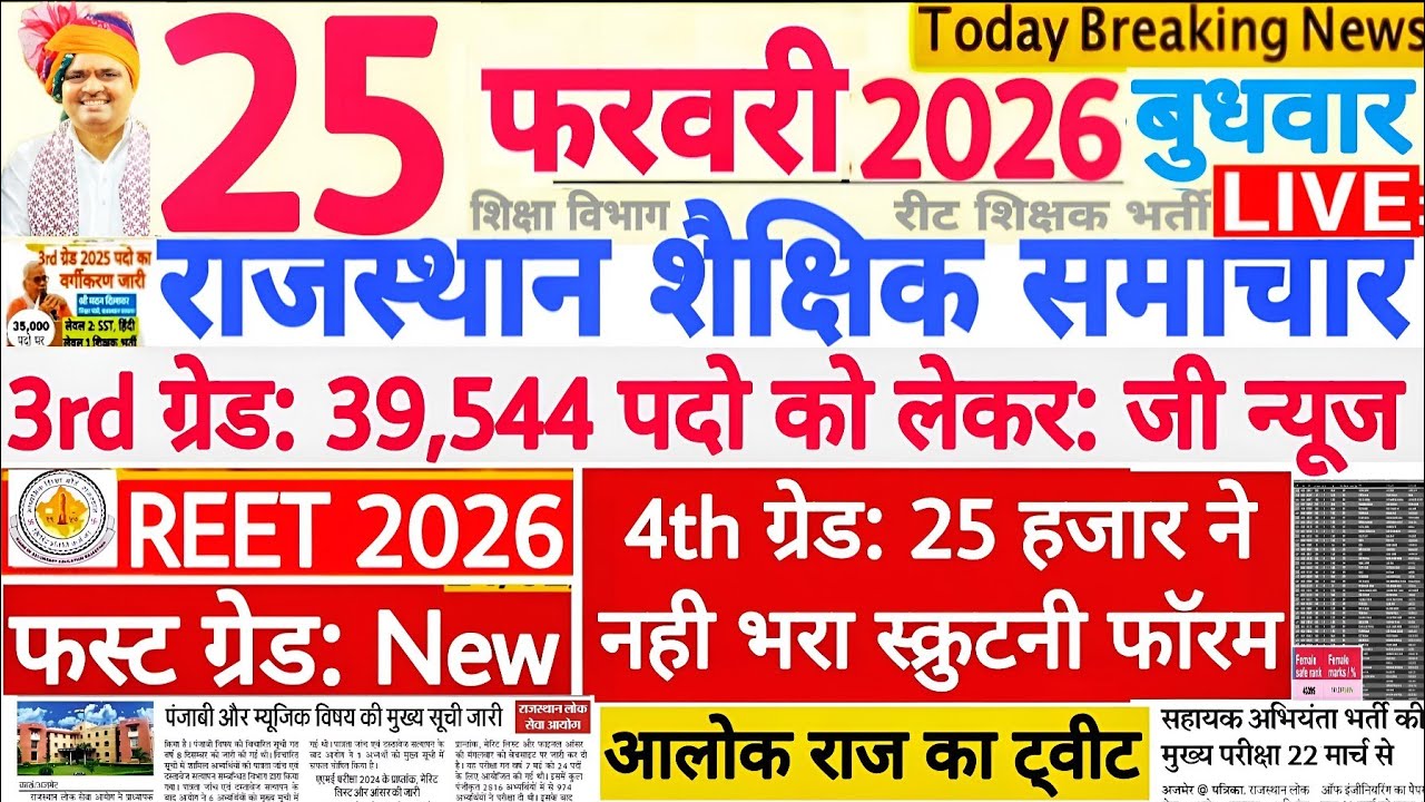 Новости образования Раджастан Раджастан Шайкшик Самачар 25 февраля 2026 г. | РПСК РЭЭТ РССБ