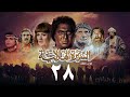 مسلسل السيرة الهلالية الجزء الثالث الحلقة الثامنة والعشرون Al Hilali Biography 3 Series مسلسل السيرة الهلالية الجزء الثالث الحلقة الثامنة والعشرون Al Hilali Biography 3 Series