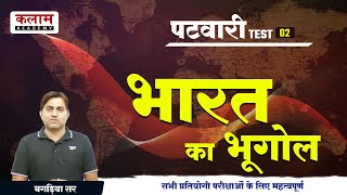 Kalam Patwar Test Series (Charity) Solution | चैरिटी टेस्ट सीरीज | Patwar test-2 Indian Geography