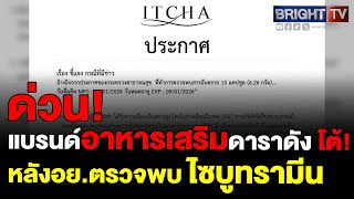 แบรนด์ดัง ออกประกาศแจงปมอาหารเสริม ดาราดังพรีเซ็นเตอร์ หลังอย.ตรวจพบสารไซบูทรามีน ชี้เป็นของปลอม