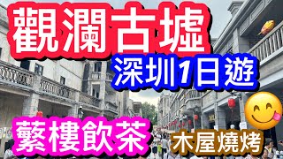 【深圳1日遊】蘩樓飲茶? 有咩特色點心？必叫榴蓮酥｜有軌電車? 漫遊深圳｜觀瀾古墟 ?️ 文青打卡必到｜木屋燒烤? 超高性價比晚餐｜北上車費7折?