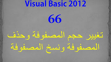 VB 2012- 66- تغيير حجم المصفوفة وحذف المصفوفة ونسخ المصفوفة