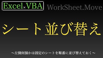 【Excel×VBA】左側何個か固定で順番にシートを並び替えてみますだ