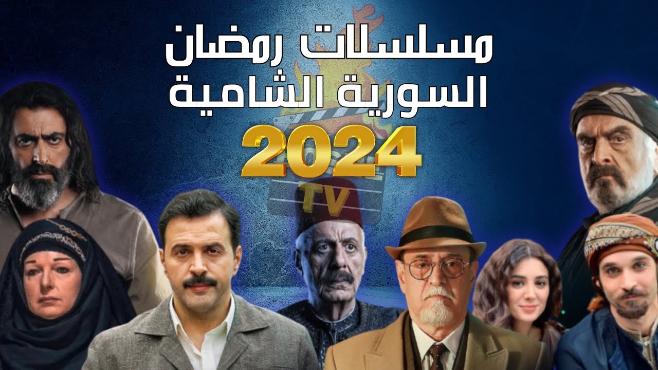 أفضل 6 مسلسلات رمضان 2024 السورية الشامية |مسلسلات سورية شامية رمضان 2024