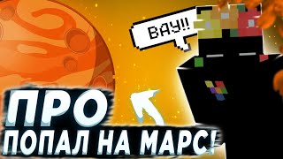 ПРО ПОБЫВАЛ НА МАРСЕ В МАЙНКРАФТ ! ПУТЕШЕСТВИЕ НА МАРС В Minecraft Планеты в Майнкрафт