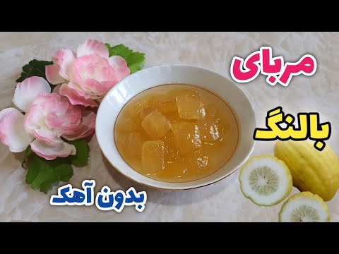 طرز تهیه مربای بالنگ مربای ترنج آموزش مربای بالنگ مربای بالنگ