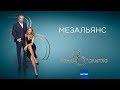 МЕЗАЛЬЯНС | Роман с Ольгой | Выпуск от 19.09.2019