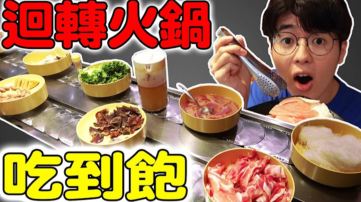 回转火锅吃到饱只要299元！回转的竟然不是寿司！？CP值超高！ - 天天要闻
