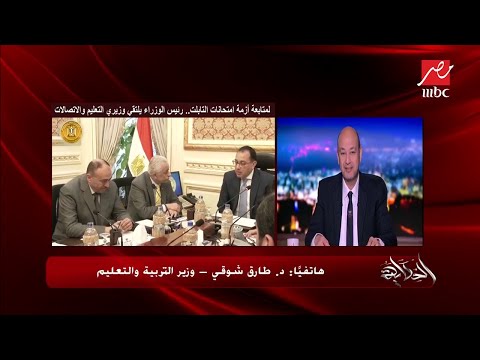 عمرو أديب المدارس الحكومية والأجنبية كلها بتاخد دروس خصوصية