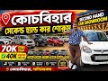কোচবিহার দেওয়ানহাট সেকেন্ড হ্যান্ড কার শোরুম|Second Hand Car Showroom Cooch Behar|@jajabarbapi