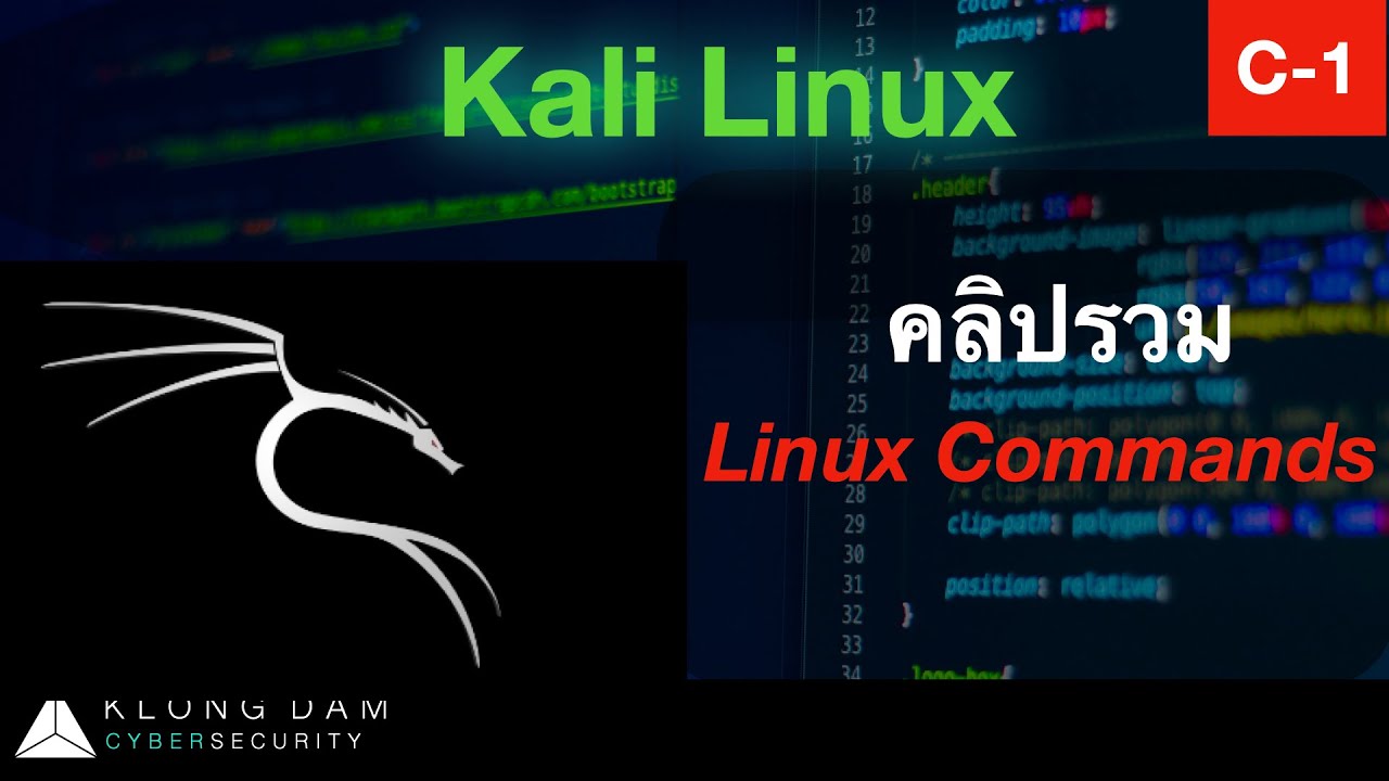 กล่องดำ Cyber The Series | Kali Linux Commands [คลิปรวม] ตอนที่ 1 - YouTube