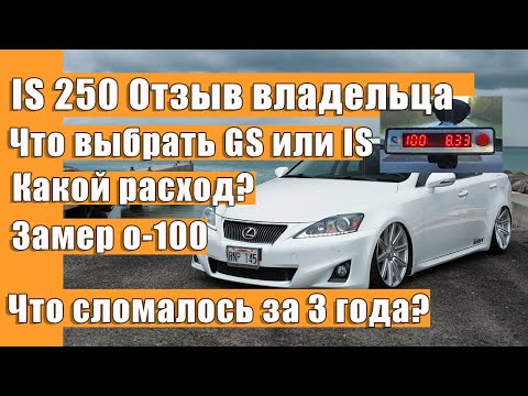 Lexus IS250 - Отзыв от владельца: расход? разгон 0-100? Надежный? все проблемы за 3 года владения.