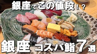 【銀座寿司7選】土日も営業する神コスパ寿司、麻生元総理が通った海鮮丼、輝くばらちらしなど銀座ランチ！