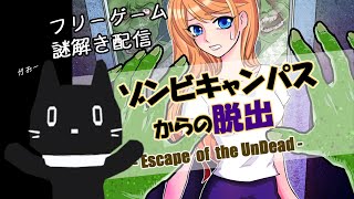 【広島のおじ猫が謎解き】ゾンビキャンパスからの脱出【Vtuber/猫ぶくろん】※ネタバレ注意