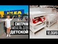 Смотрим мебель для детской в IKEA и другое Vlog#9| NastinDay