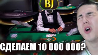 ИГРАЮ В BLACKJACK, HOLDEM, РУЛЕТКА НА 200 000 ПРОБУЕМ ПОДНЯТЬ 10 000 000