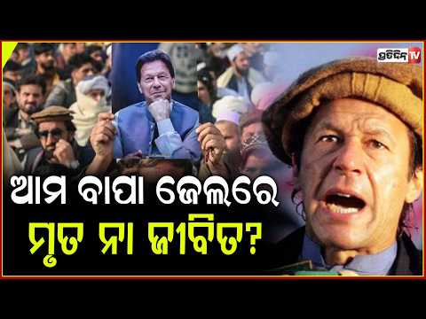 ଜେଲ୍‌ ରେ ଇମ୍ରାନ ଖାନଙ୍କ ସ୍ବାସ୍ଥ୍ୟବସ୍ଥା ସଙ୍କଟାପର୍ଣ୍ଣ ! Imran Khan's Sons Demand Proof Of His Health