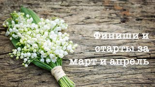 Финиши и старты за март и апрель