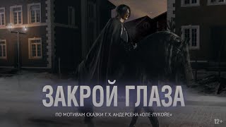 Закрой Глаза Фильм (2015)  Драма, Фантастика, Приключения
