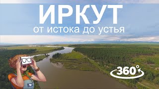 Река Иркут от истока до устья (Виртуальное путешествие 8K 360)
