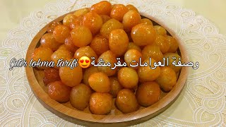 طريقة عمل وصفة  العوامات بطريق سهل ومقرمشه  Kolay ve  Çıtır  lokma tatlısı tarifi nasıl yapılır