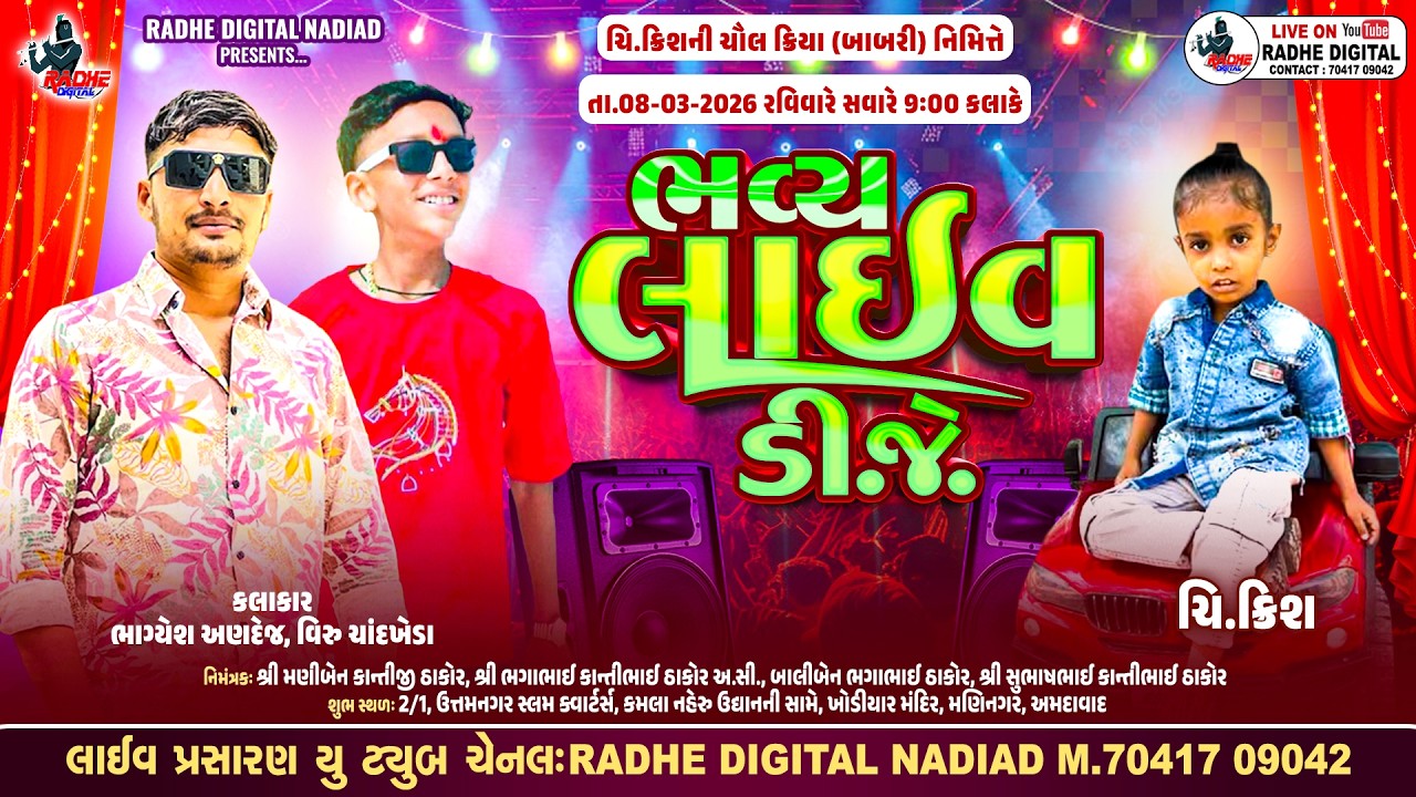 LIVE :મણિનગર, અમદાવાદ : ચિ. ક્રિશ ની ચૌલક્રિયા (બાબરી) નિમિતે Live DJ Bhagyash Andej .viru chdkheda