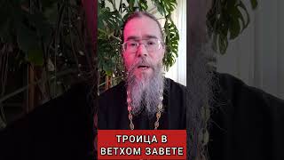 Троица в Ветхом Завете. #shorts