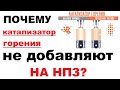 Почему катализаторы горения не добавляют сразу в бензин?