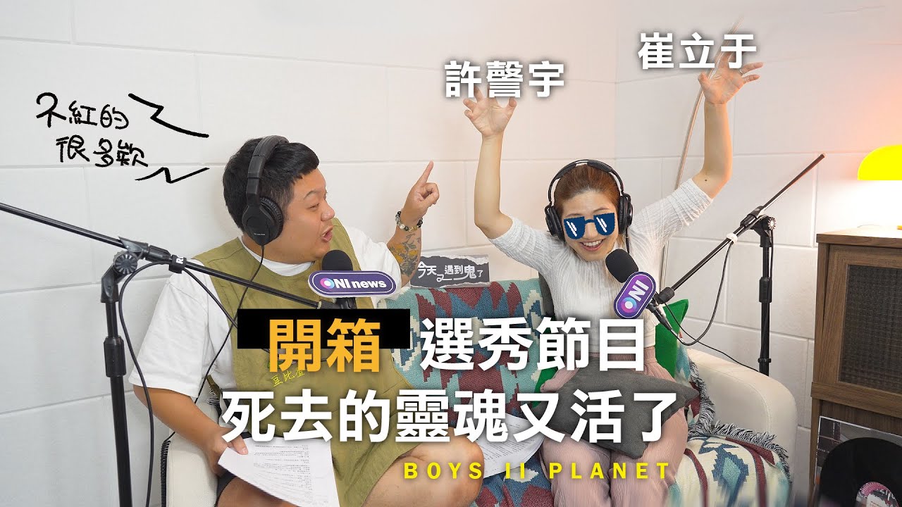 《今天又遇到鬼了》EP3 ▏選秀節目秘辛全公開　《BOYS II PLANET》驕傲的台灣囝仔#許謦宇 #崔立于📢「雲開箱」韓國男子選秀宿舍！