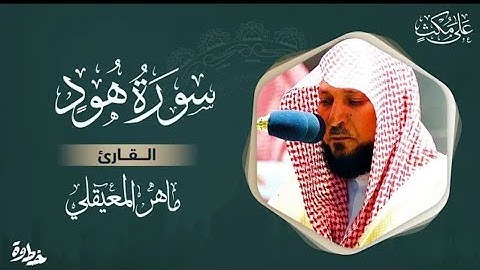 سورة هود كاملة بصوت جميل جدا يريح القلب _ الشيخ ماهر المعيقلي