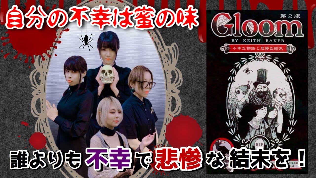 Gloom 日本語版