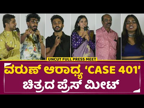 ವರುಣ್ ಆರಾಧ್ಯ ‘Case 401’ಚಿತ್ರದ ಪ್ರೆಸ್ ಮೀಟ್ | Olle huduga pratham | Varun Aradya | Shivakumar | SStv ವರುಣ್ ಆರಾಧ್ಯ ‘Case 401’ಚಿತ್ರದ ಪ್ರೆಸ್ ಮೀಟ್ | Olle huduga pratham | Varun Aradya | Shivakumar | SStv