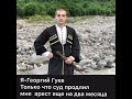 Геор Гуев меня держат в заключении но доказать ничего не могут Геор Гуев меня держат в заключении но доказать ничего не могут