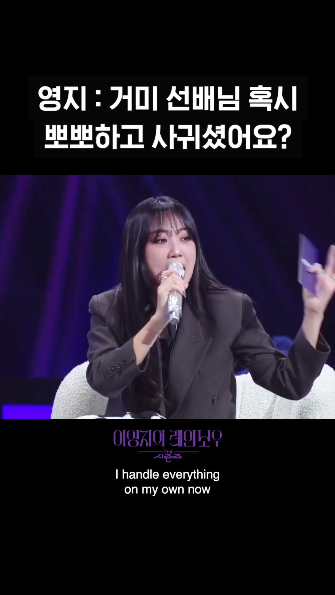[숏츠] 영지 - 거미 선배님 혹시 뽀뽀하고 사귀셨어요? [더 시즌즈-이영지의 레인보우] | KBS 방송