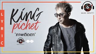 ภาพติดตา - คิง พิเชษฐ์ [Official MV]