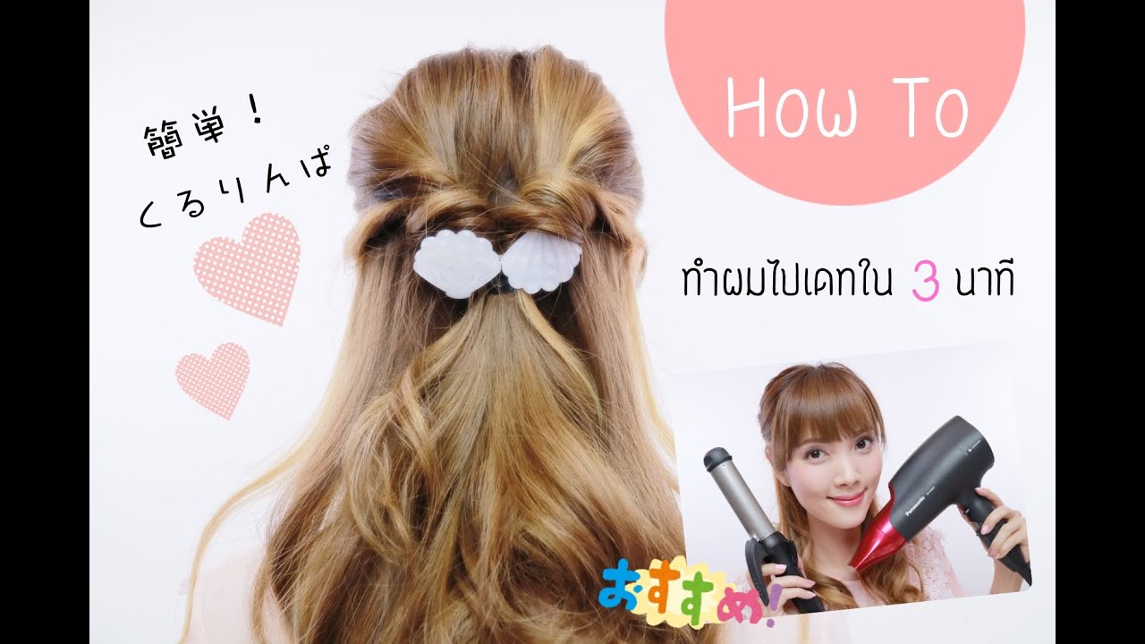 How to + Give Away: ทำผมไปเดทใน 3 นาทีสไตล์สาวญี่ปุ่น 簡単！くるりんぱヘアアレンジ