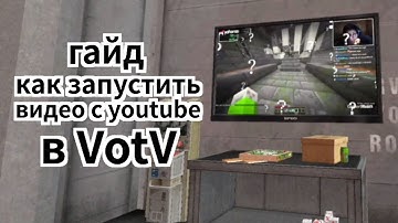 БЫСТРЫЙ ГАЙД - как запустить видео из YouTube на телевизоре в Voices of the Void