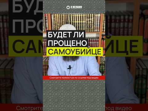 Будет ли прощено самоубийце