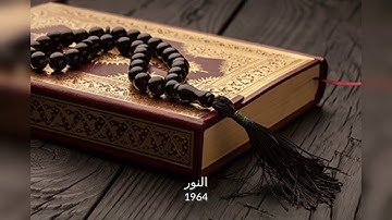عبد الباسط عبد الصمد   سورة النــــــور   تلاوة نادرة من الاسكنــدريــة عام 1964م !! جودة عالية