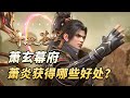 鬥破蒼穹 蕭玄的實力有多強 蕭炎從他的幕府中獲得了哪些好處 鬥破蒼穹 蕭玄的實力有多強 蕭炎從他的幕府中獲得了哪些好處