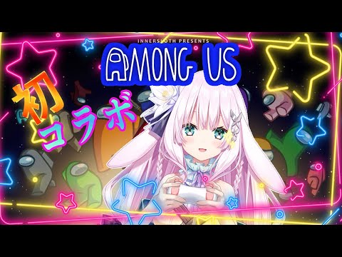 【新人vtuber】初コラボ！Among US