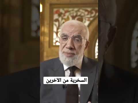 السخرية من الآخرين عمرعبدالكافي