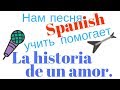Нам песня Spanish учить помогает. La historia de un amor. Выпуск 12.