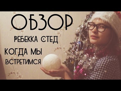 Обзор книги: Ребекка Стед - Когда мы встретимся || тихоня ||